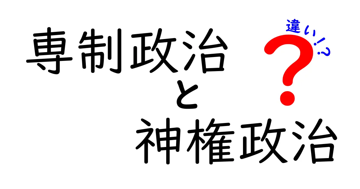 専制政治と神権政治の違いを徹底解説:権力の源泉と歴史を中学生にもわかりやすく