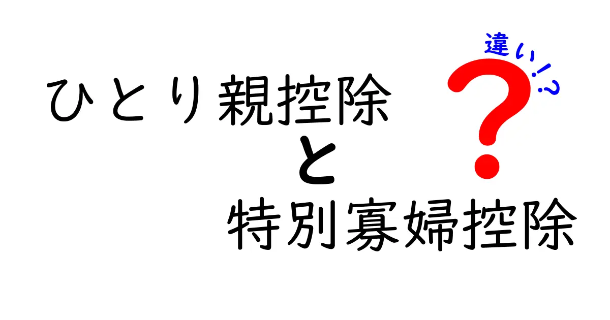 ひとり親控除と特別寡婦控除の違いを徹底解説！制度の目的・対象・控除額・申請の手順・併用の可否・注意点を、もしあなたがひとり親家庭や特別寡婦に該当する場合にどう影響するのかを、具体例と分かりやすい言葉で丁寧に説明します。なぜ同じような控除が二つあるのか、どちらを使うべきか、年末調整・確定申告での取り扱いはどう変わるのか、初めて学ぶ人にも伝わるように段階的に解説します。さらに過去の改正の背景やよくある誤解、制度の影響を受ける家計の実例、申請に必要な書類のチェックリスト、併用時の注意点なども盛り込み、学校の宿題として税の基本を学ぶ中学生にも理解できる言い回しでまとめます。
