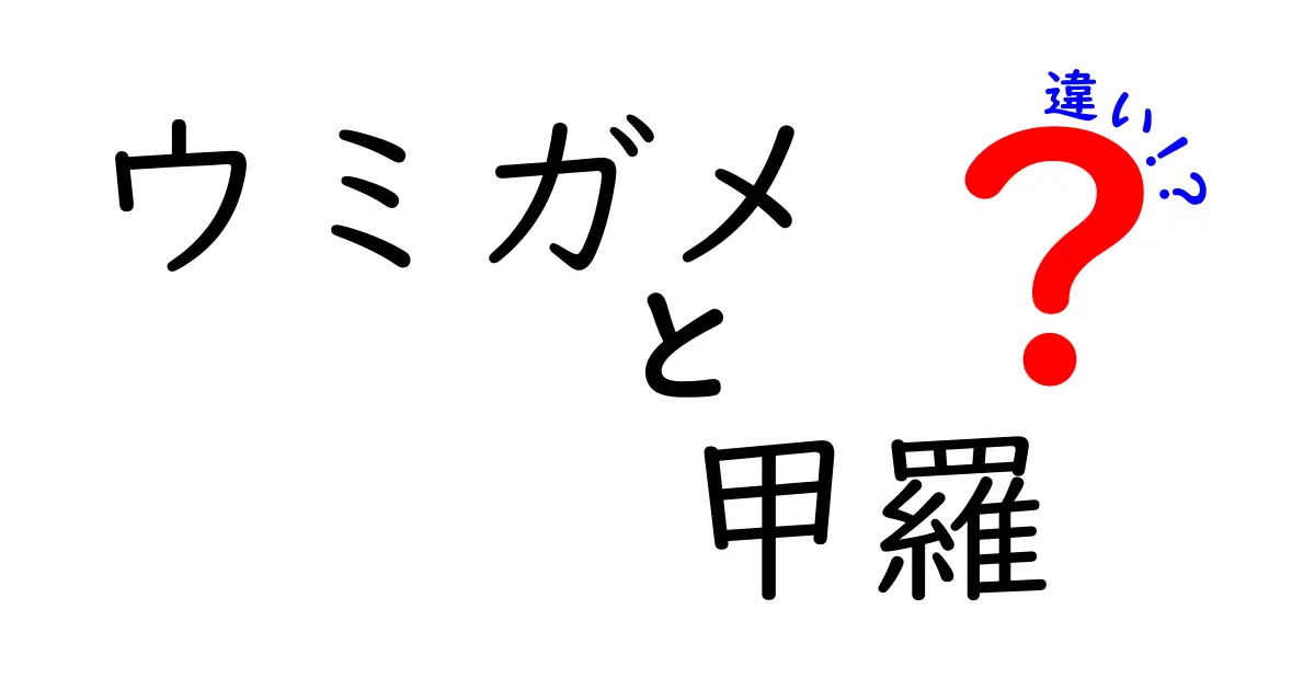 ウミガメと甲羅の違いを徹底解説!海の生き物を正しく理解するための基本と秘密