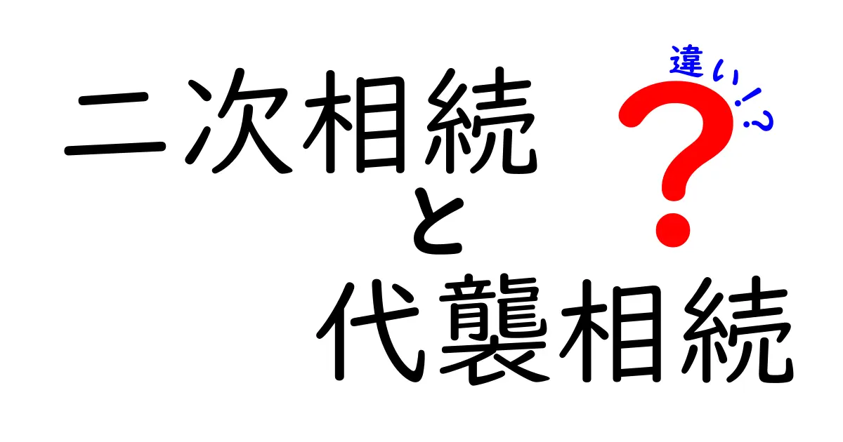 二次相続と代襲相続の違いを徹底解説｜誰が対象で何が起こるのか、実務とケース別にわかる
