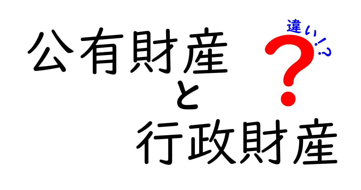 公有財産と行政財産の違いをわかりやすく解説！誰が管理し、どう使われるのか？