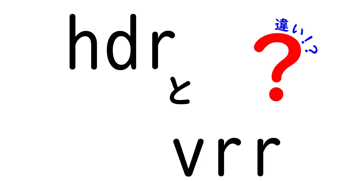 HDRとVRRの違いを徹底解説！映像品質を左右するポイントを中学生にもわかる言葉で解説