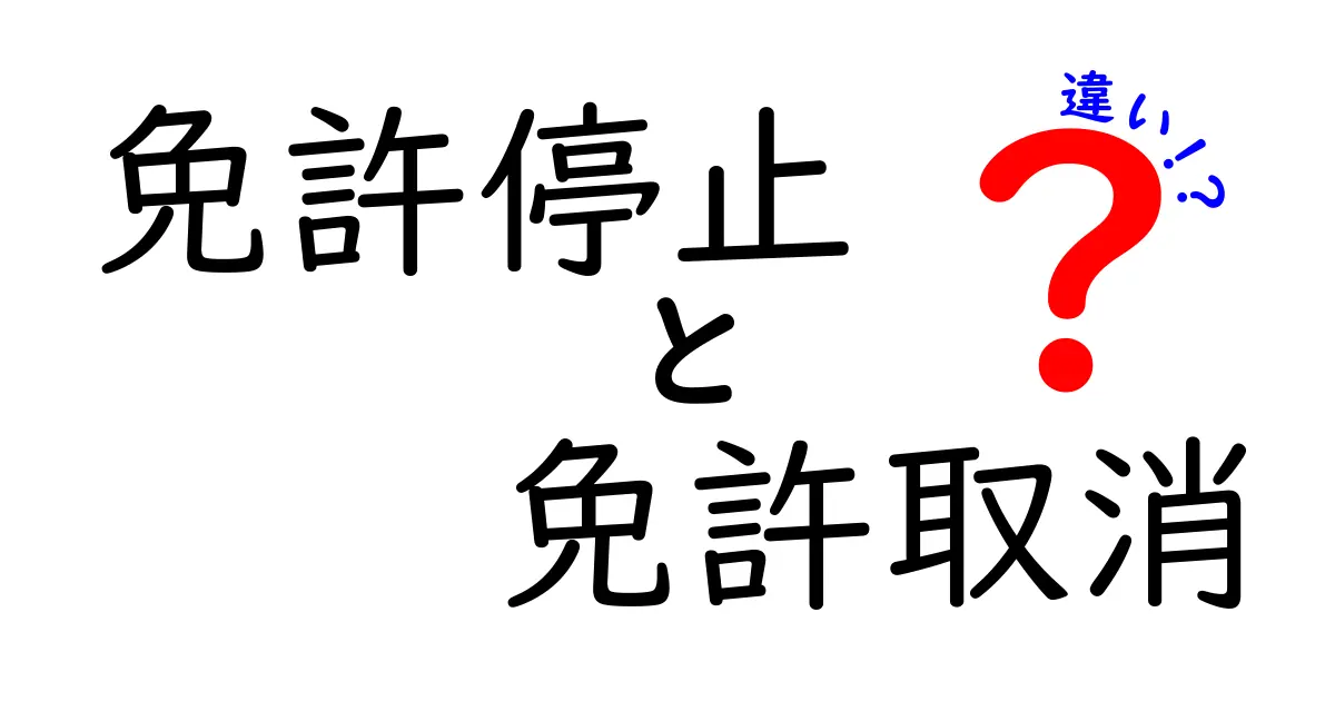 免許停止と免許取消の違いが一目でわかる解説—手続きの流れと日常生活への影響を徹底比較