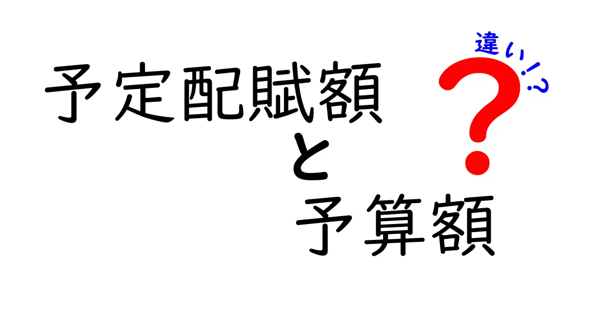 予定配賦額と予算額の違いを徹底解説！中学生にもわかる図解つき