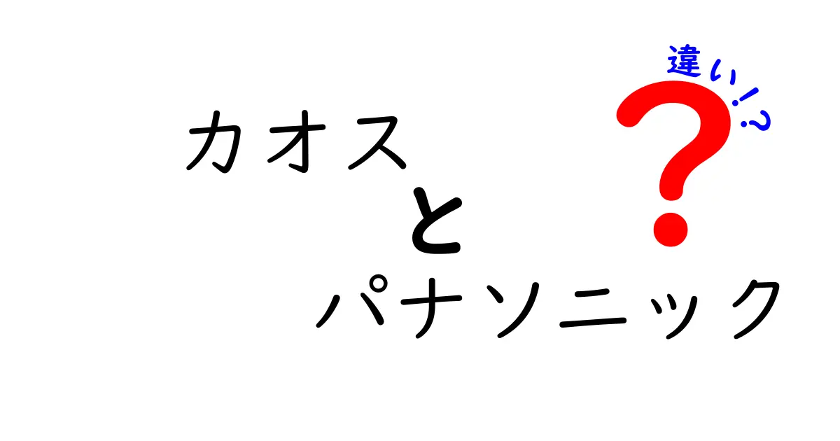 カオスとパナソニックの違いを完全解説:意味・使い方・誤解を避けるポイント