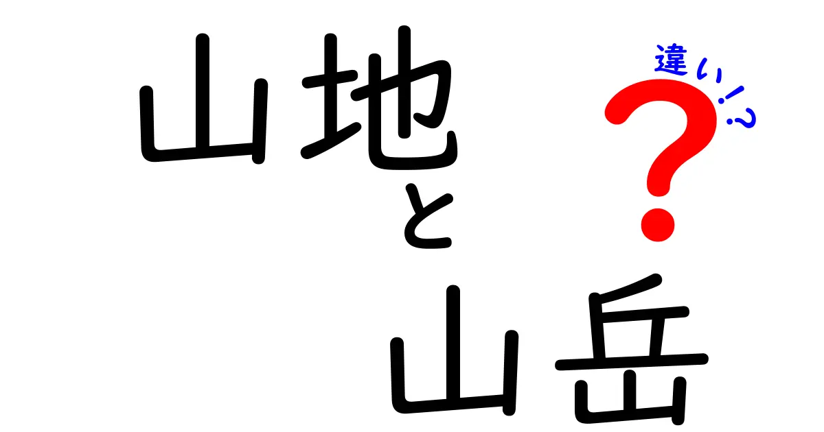 山地と山岳の違いを徹底解説!中学生にも分かる山の分類ガイド