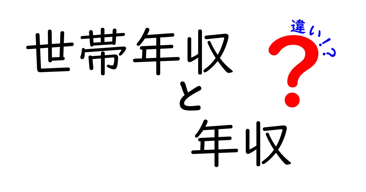 世帯年収と年収の違いを徹底解説!家計の見方を変える3つのポイント