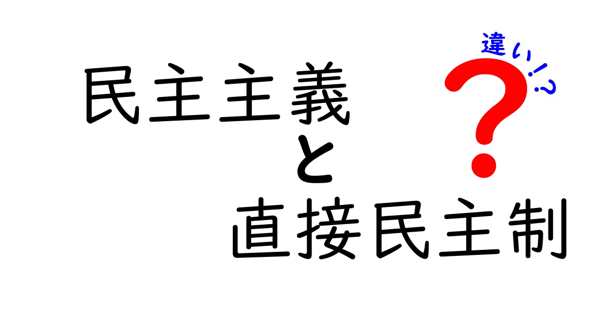 民主主義と直接民主制の違いを徹底解説!市民の力はどこまで発揮されるのか?