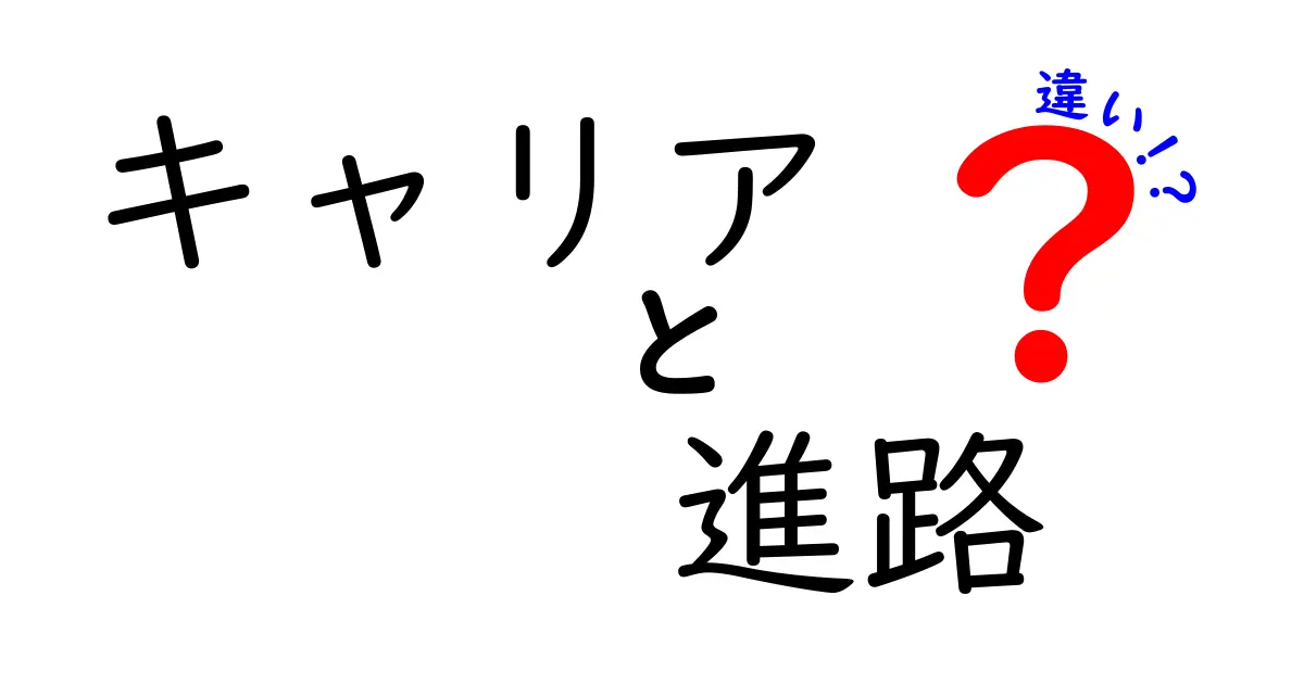 キャリアと進路の違いがすっきり分かる!中学生にもわかる選択ガイド