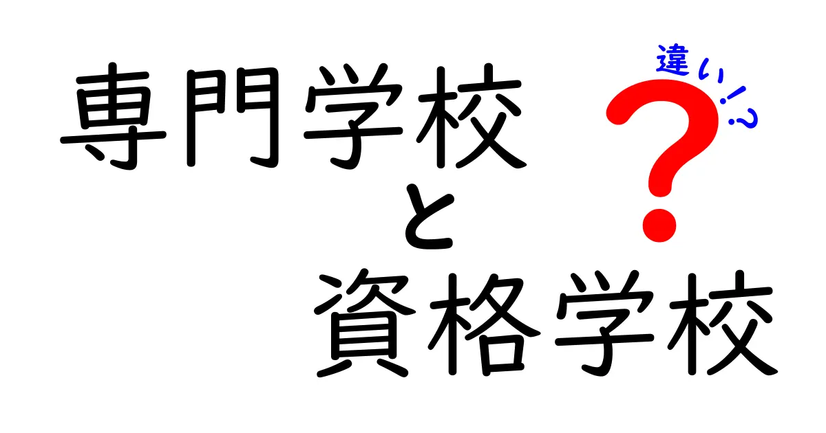 専門学校と資格学校の違いを徹底解説｜進路選びで後悔しないポイント