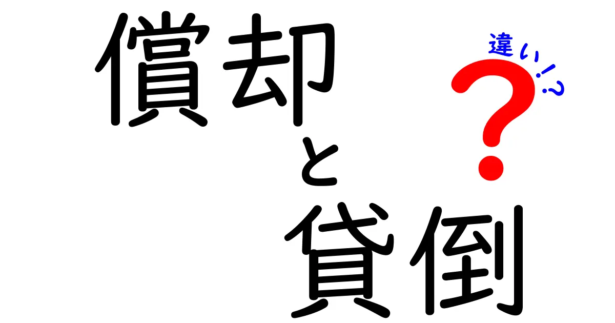 償却と貸倒の違いを完全解説！企業のお金の動きを理解するためのわかりやすい基礎知識