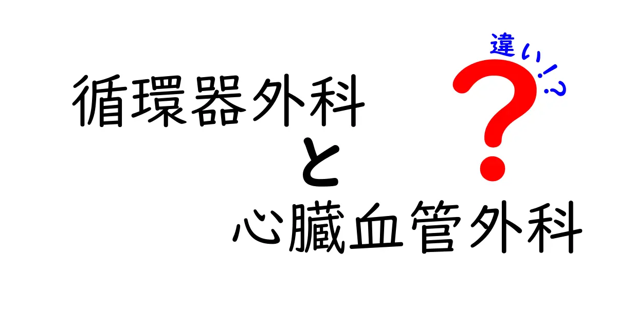 循環器外科と心臓血管外科の違いを徹底解説！誰が、何を、どう治すのかをわかりやすく