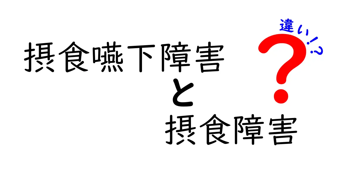 摂食嚥下障害と摂食障害の違いを徹底解説|中学生にもわかるやさしいポイント