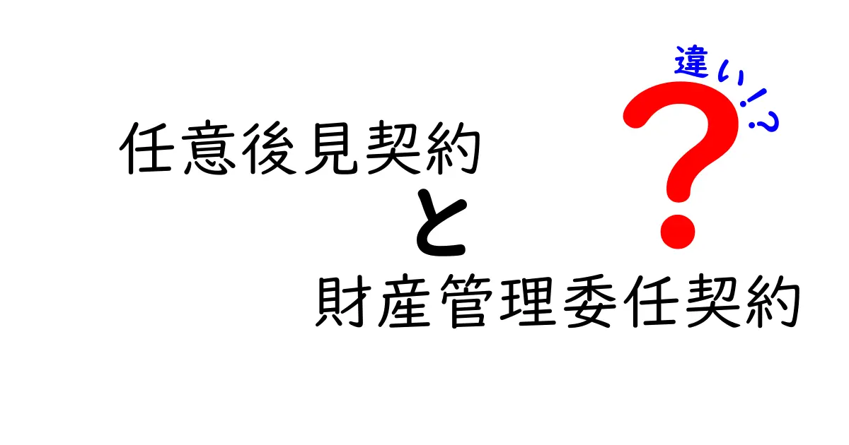 任意後見契約と財産管理委任契約の違いを徹底解説｜いざという時に役立つ選び方ガイド