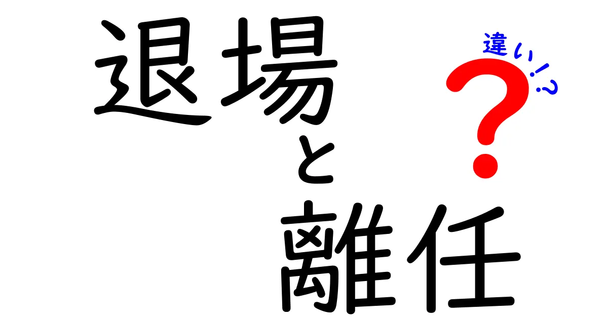 退場と離任の違いを完全解説！日常と職場での使い分けを徹底理解