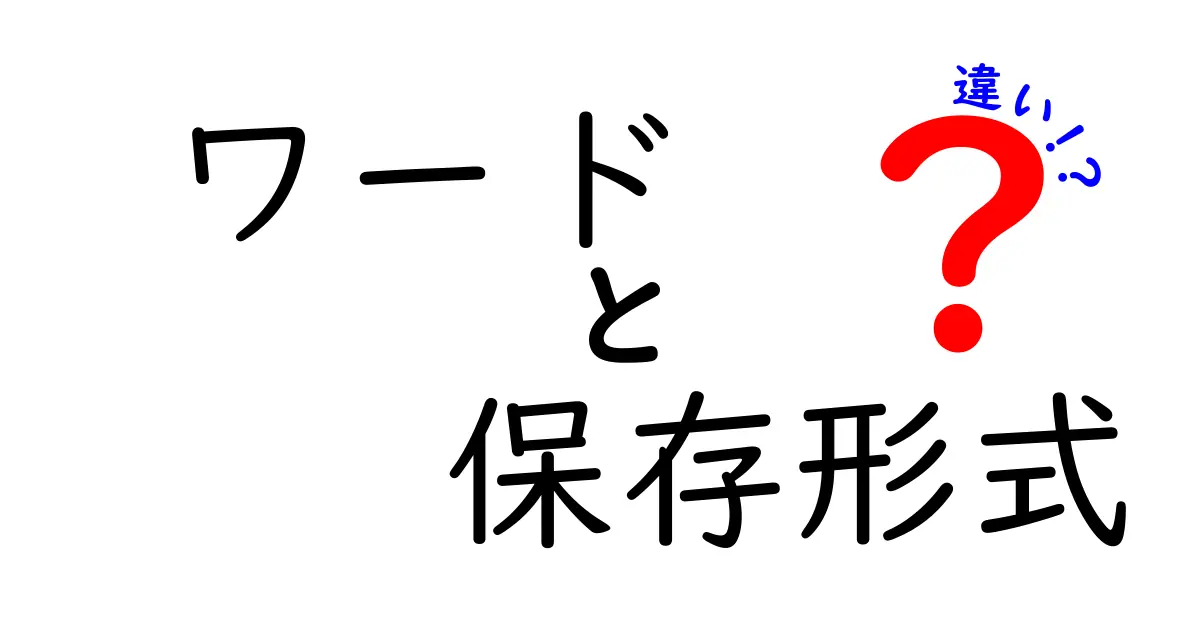 ワード保存形式の違いを徹底解説|どの保存形式を選ぶべき?