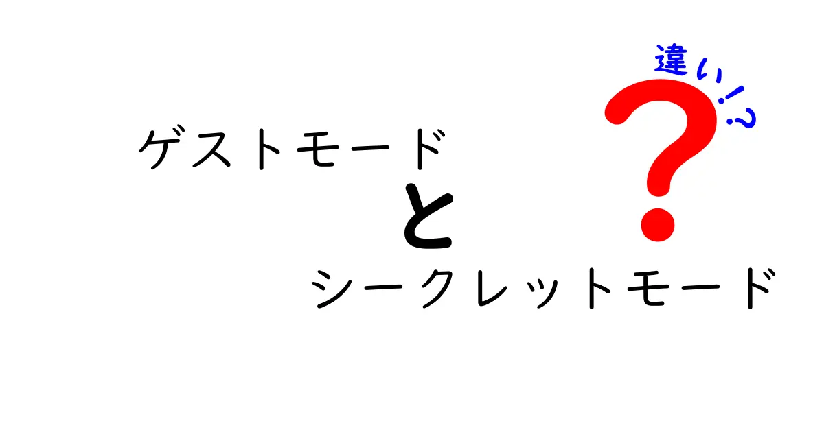 ゲストモードとシークレットモードの違いを徹底解説!中学生にもわかる使い分けのコツ