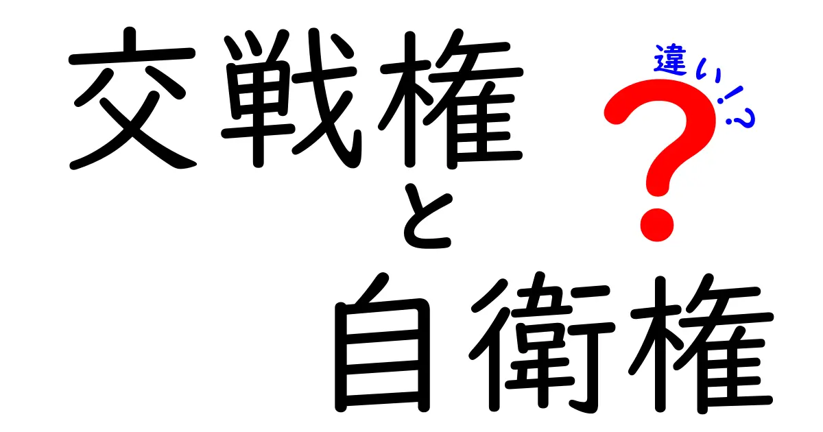 交戦権と自衛権の違いをやさしく解説!中学生にもわかる基本と歴史
