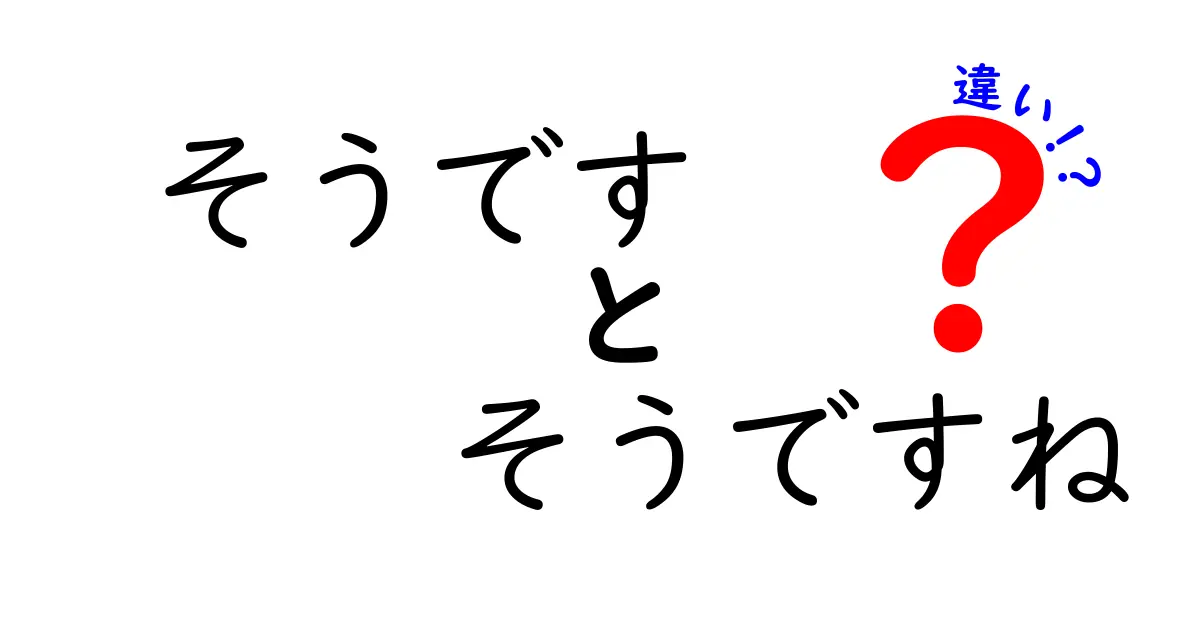 これで完璧に使い分ける!そうです・そうですね・違いの本当の意味と使い方