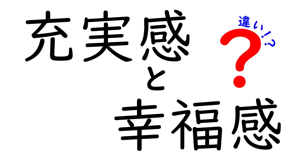 充実感と幸福感の違いを徹底解説|中学生にもわかるシンプルな見分け方
