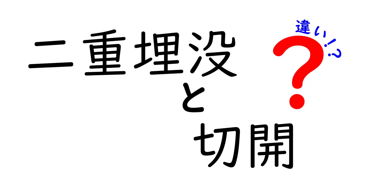 二重埋没と切開の違いを徹底解説｜後悔しない二重づくりの選択ガイド