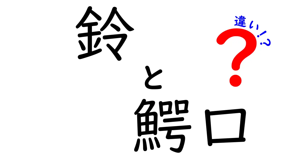 鈴と鰐口の違いを徹底解説|寺社で見かける2つの鳴り物の正体と役割