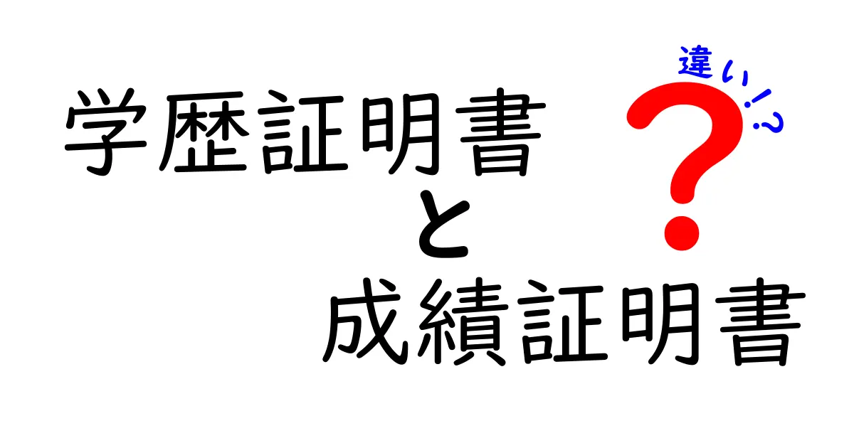 学歴証明書と成績証明書の違いを分かりやすく解説！就職・進学で迷わない見分け方