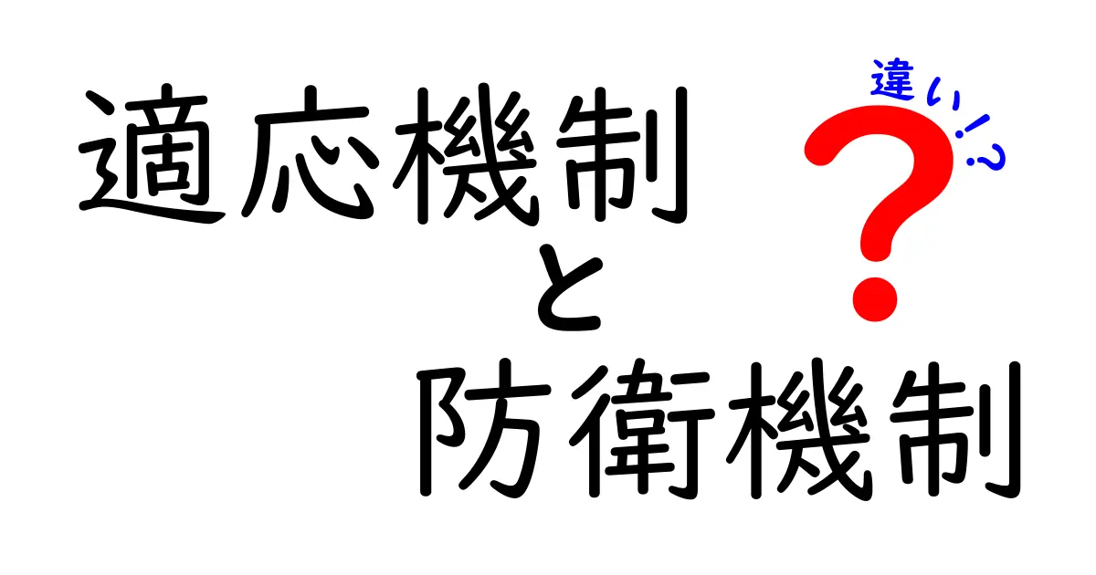適応機制と防衛機制の違いを徹底解説:なぜ私たちは変化に反応するのかを中学生にも分かる言葉で解き明かす