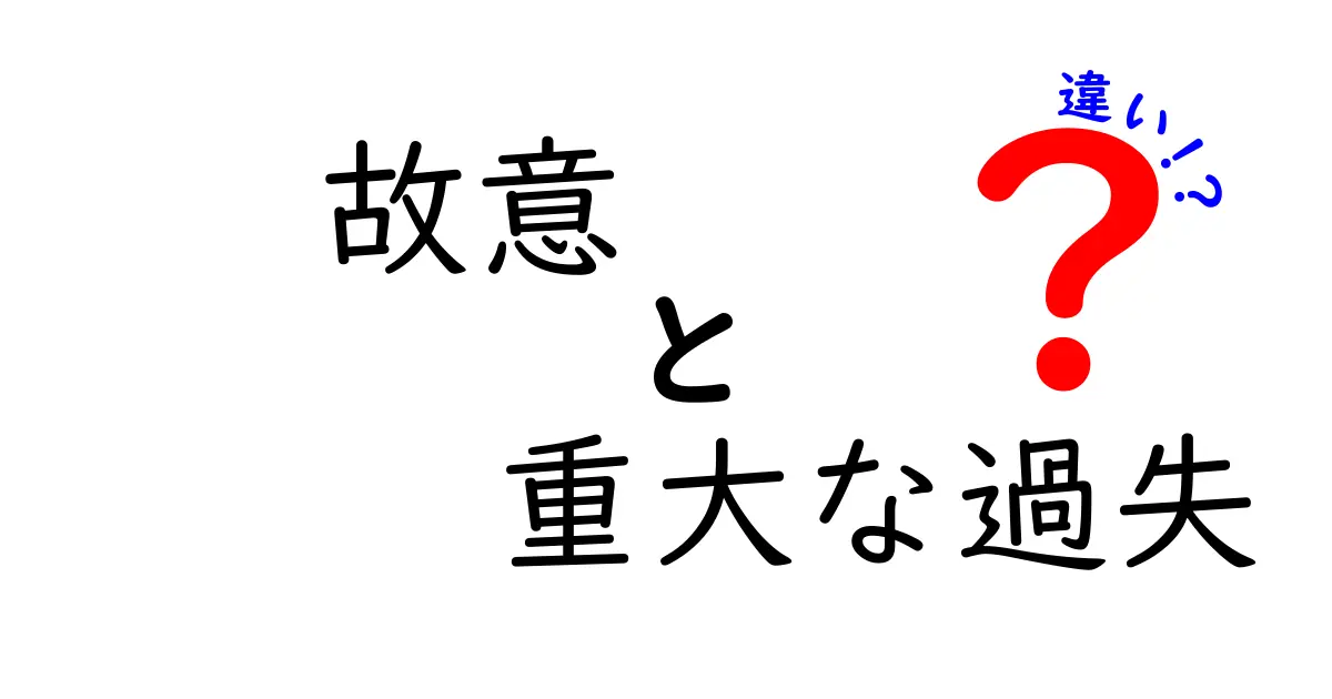 故意と重大な過失の違いを徹底解説！中学生にもわかる判断のコツ