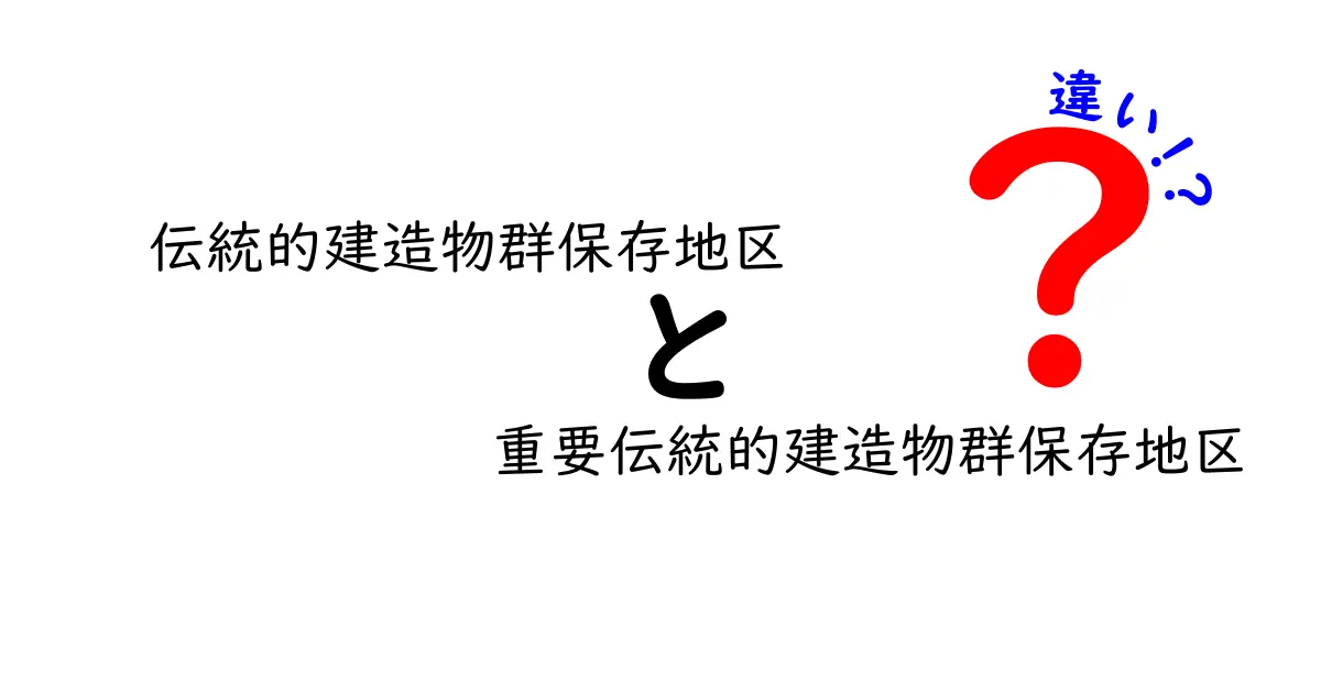 伝統的建造物群保存地区と重要伝統的建造物群保存地区の違いを徹底解説｜中学生にもわかるポイントまとめ