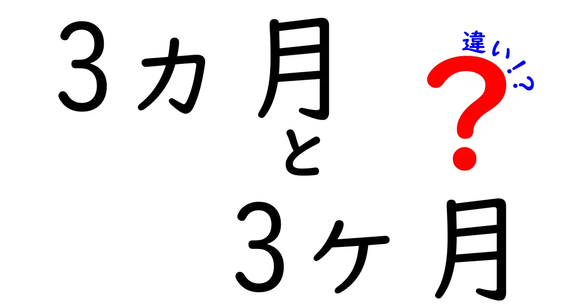 3ヵ月と3ヶ月の違いを徹底解説 使い分けのコツと例文