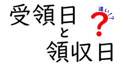 受領日　領収日　違いを徹底解説！請求処理・会計・税務で差が生まれる理由と実務での使い分け