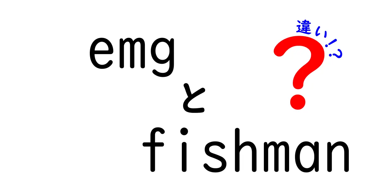 EMGとFishmanの違いを徹底解説|中学生にもわかる図解付き