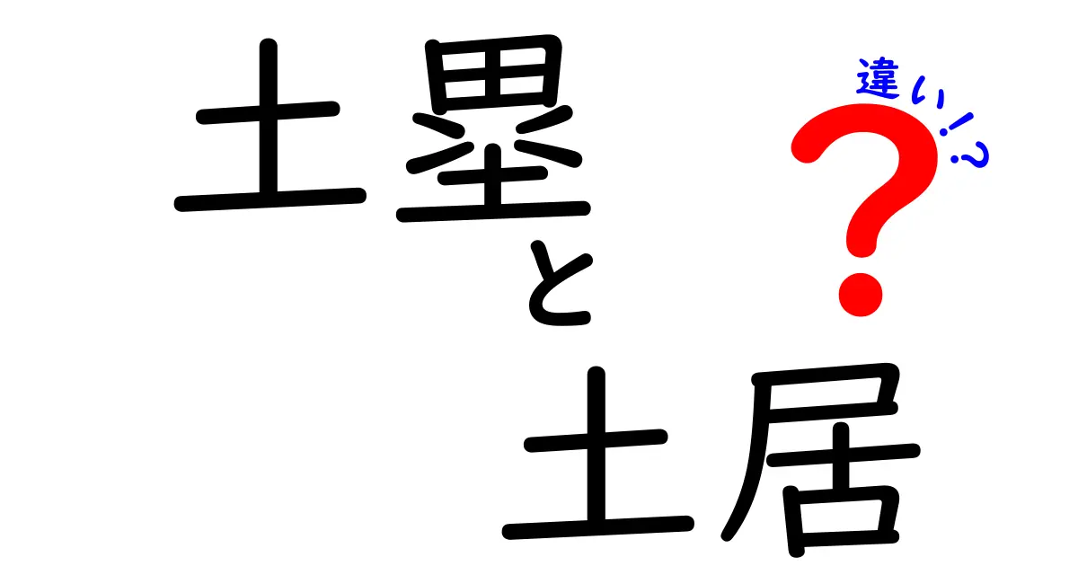 土塁と土居の違いを完全解説！歴史好きの中学生にも伝わるやさしいガイド