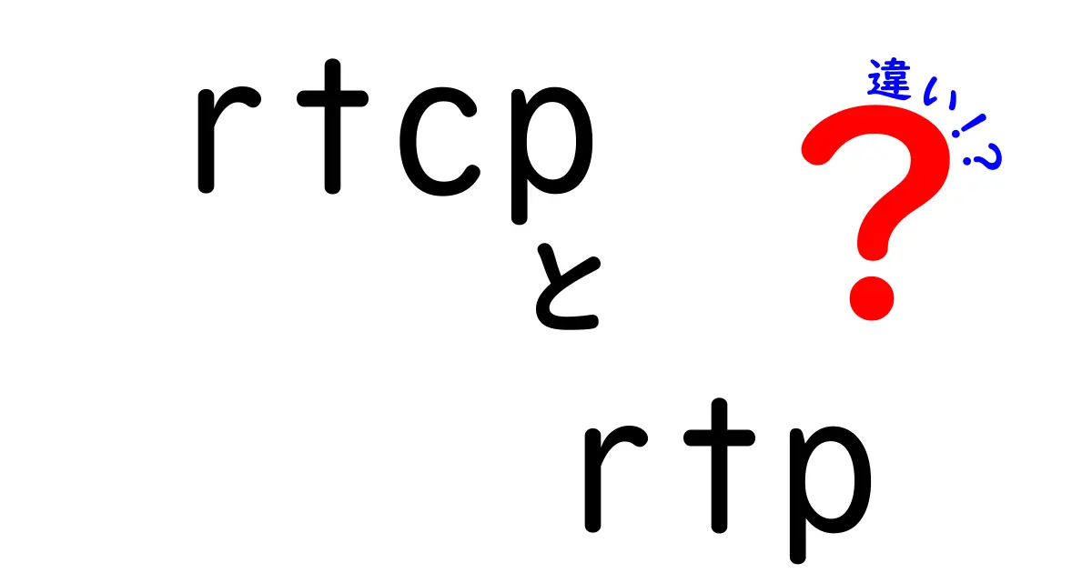 rtcpとrtpの違いを徹底解説:動画通信の核心を分かりやすく解く