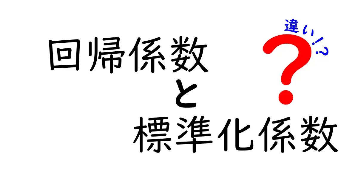 回帰係数と標準化係数の違いを徹底解説!初心者にもやさしい理解ガイド