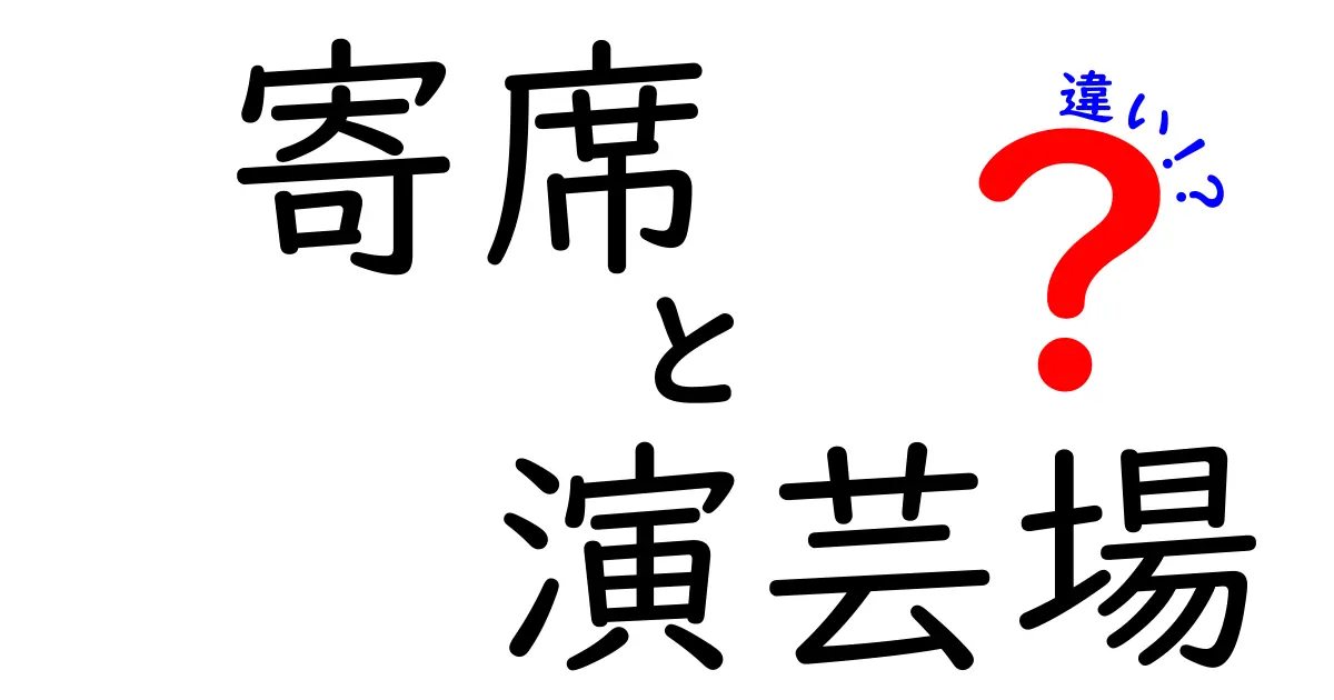 寄席と演芸場の違いを徹底解説!意味・用途・歴史までわかる初心者向けガイド