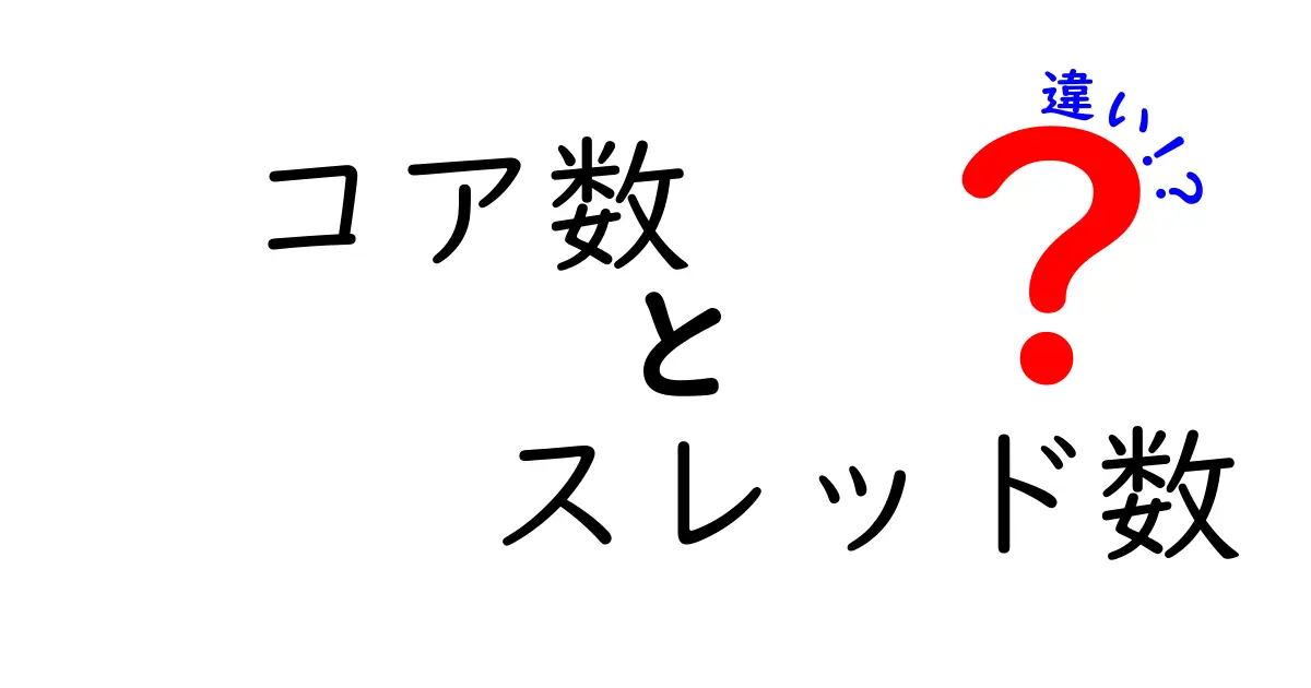 コア数とスレッド数の違いをマスターする:CPUパワーの本質をわかりやすく解き明かす