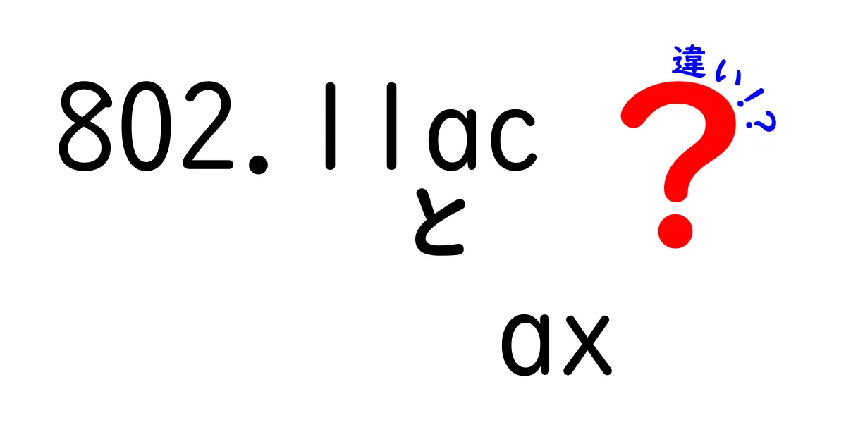 802.11acと802.11axの違いを徹底解説!初心者でも分かる選び方と速さの秘密