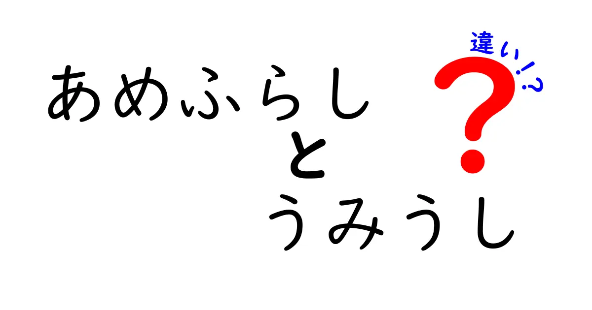 あめふらしとウミウシの違いを徹底解説！見た目・生態・生息地を中学生にも分かる言葉で