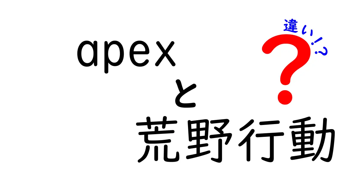 Apexと荒野行動の違いを徹底解説!この2つの人気バトルロワイヤルを完全比較