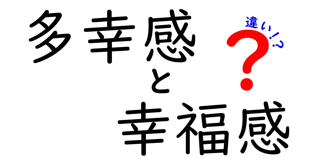 多幸感と幸福感の違いを徹底解説！今すぐ使えるポイントと落とし穴
