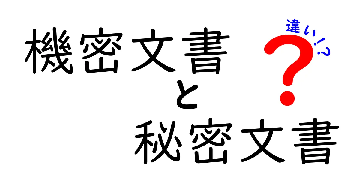 機密文書と秘密文書の違いを徹底解説！中学生にも分かる簡単ガイド