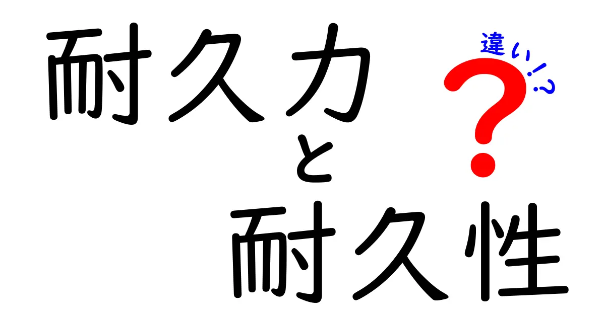 耐久力と耐久性の違いを徹底解説|中学生にもわかるポイントと使い分け方