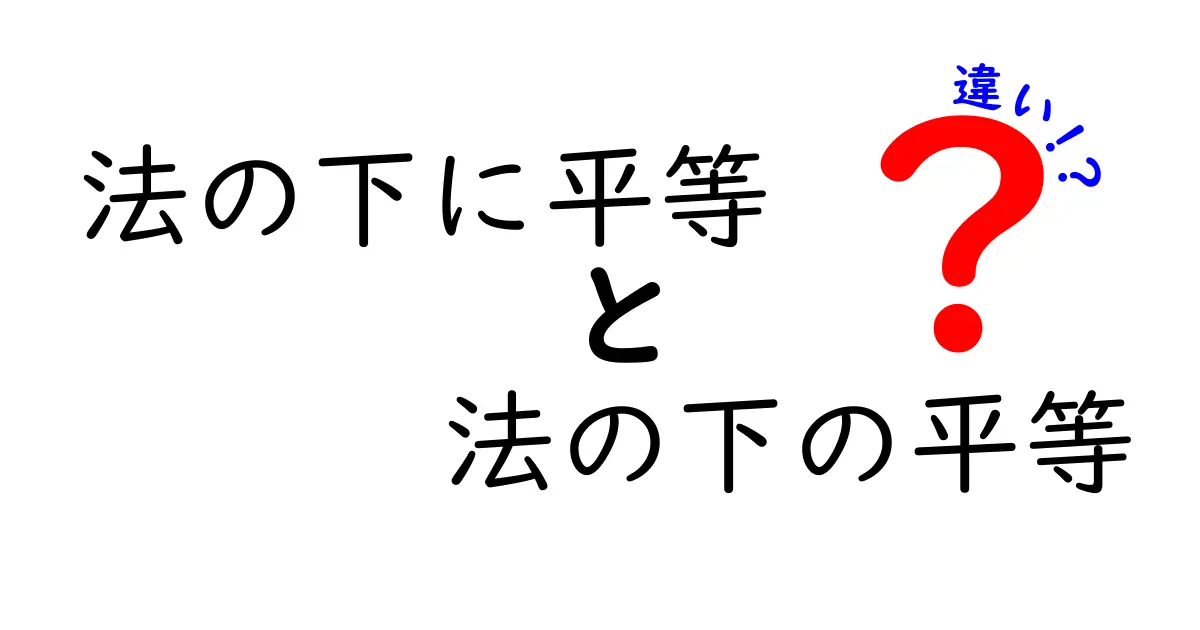 法の下に平等と法の下の平等の違いを徹底解説｜中学生にもわかるポイント