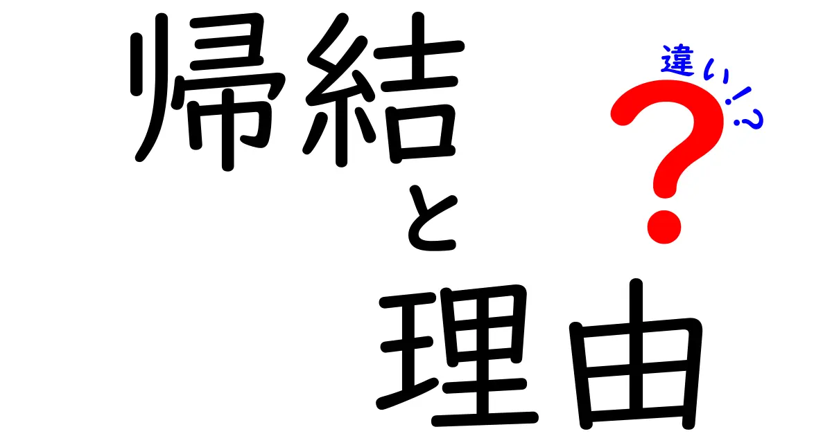 帰結と理由の違いを徹底解説!中学生にも分かる見分け方と実例