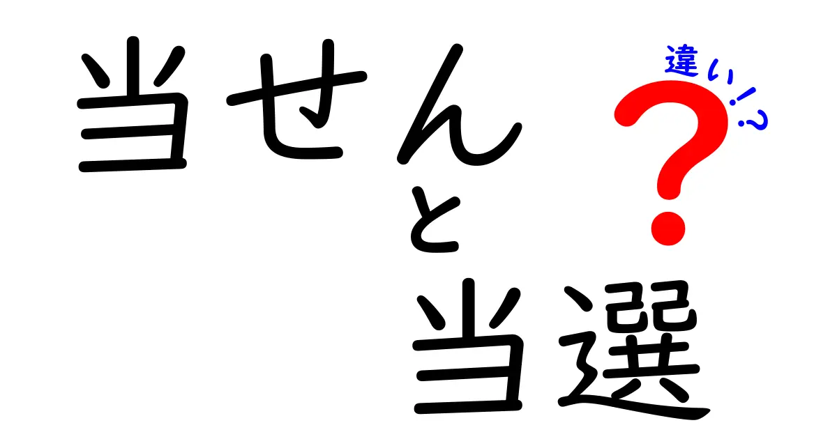 当せん・当選・違いの違いを徹底解説!使い分けのコツとよくある誤解を解く