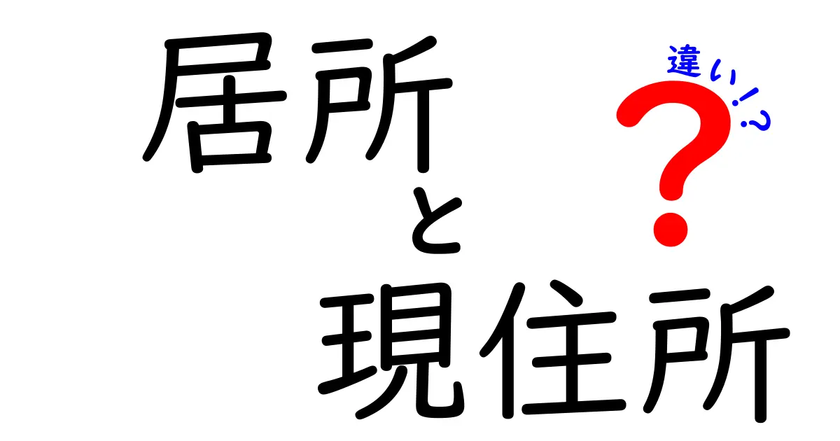 居所と現住所の違いを徹底解説 使い分けのコツと誤解を解くガイド