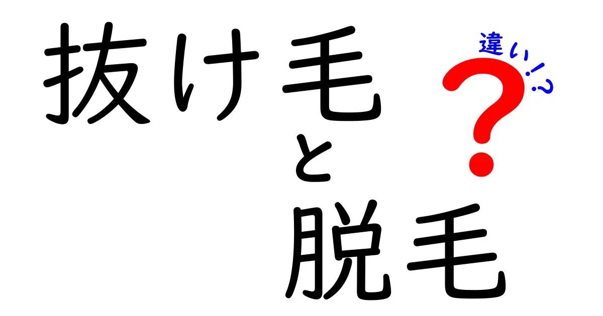 抜け毛と脱毛の違いを徹底解説!見分け方とケアのコツ