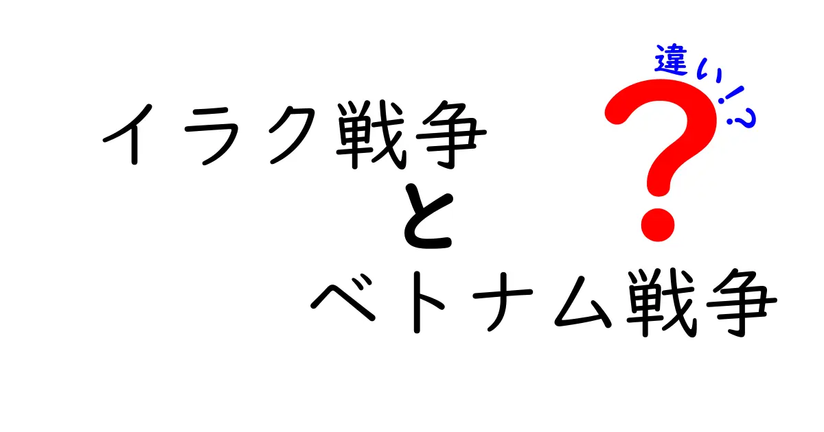 イラク戦争とベトナム戦争の違いを徹底比較！原因・戦術・影響を中学生にもわかる解説